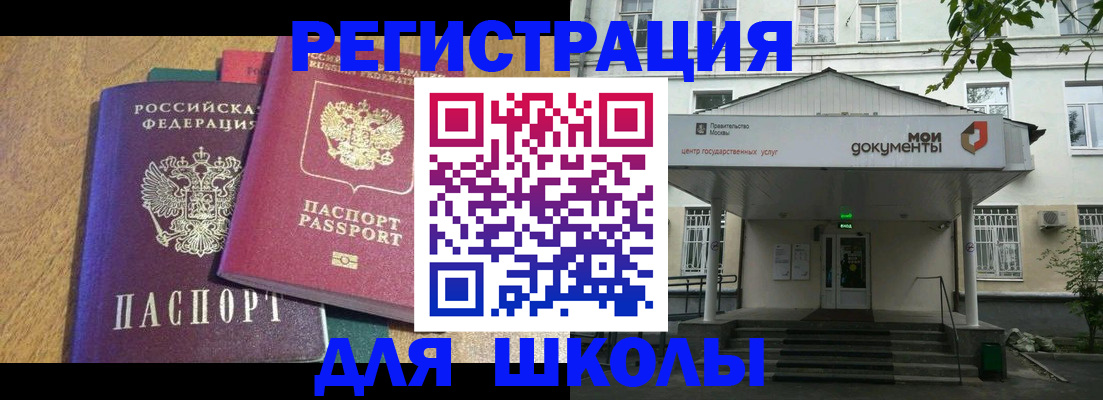 прописка для школы в Заринске